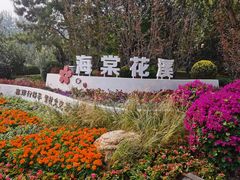 -元大都城垣遗址公园