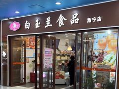 -白玉兰食品(中山公园龙之梦店)
