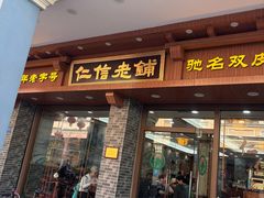 -仁信老铺(华盖路店)