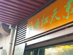 门面-京天红酒家(虎坊路店)