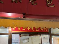 -食惠里小笼包面馆(越秀店)