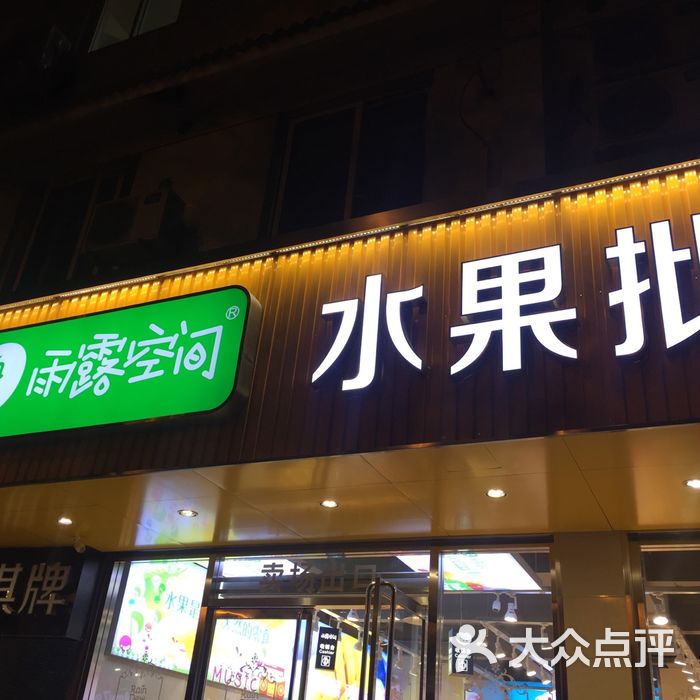 雨露空间水果批发行