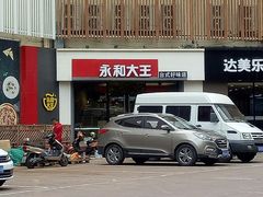 门面-永和大王(凤凰东街店)