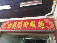 -白蘭閣街蝦麵