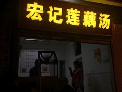 门面-宏记莲藕汤