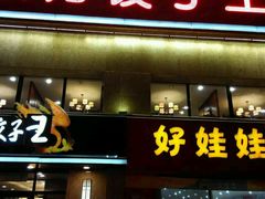 -东方饺子王臻味餐厅(新嘉坡城店)