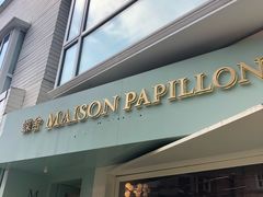 门面-蝶舍·MAISON PAPILLON