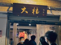 门面-大档(荔湾店)