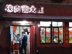 门面-辣肉面大王(天平路店)