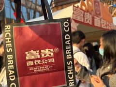 -富贵面包公司(运河店)