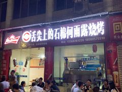 门面-舌尖上的石棉何雨露烧烤