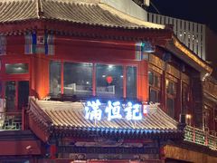 -牛街清真满恒記(平安里西大街店)