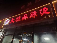 门面-大姐麻辣烫(莲宝中路店)