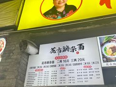 -花市豌杂面(民生路店)