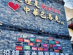 -中华巴洛克风情街