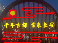 -大唐不夜城
