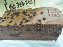 -台拾记古早味现烤蛋糕(新世界花苑店)