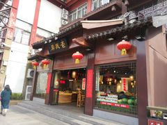 门面-老城南.鸭血粉丝汤(夫子庙店)