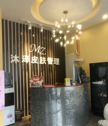 -桥西区沐泽颜功效护肤