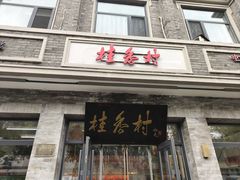 -桂香村(护国寺店)