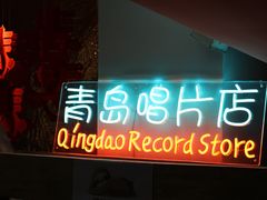 -树懒黑胶唱片店(中山路店)