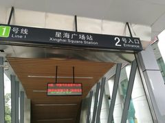-星海广场(地铁站)
