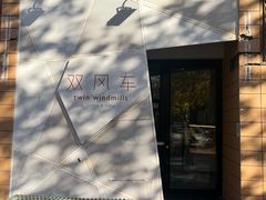 -双风车咖啡馆 Twin Windmills(六道口店)