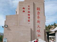 -可可托海景区