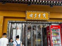 -安多素食(广仁寺路店)