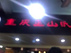 门面-纽道沸巫山纸包鱼(中海国际店)