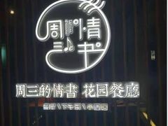 -周三的情书花园餐厅(江北店)