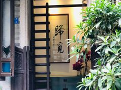 -归觅·西关小姐人文艺术馆(荔枝湾店)