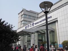 -苏州市立医院本部母子保健中心