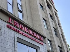 -上海市皮肤病医院(武夷路院区)