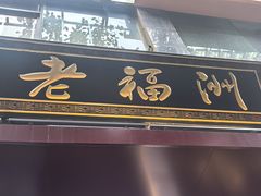 -老福洲·三十年福州味(斗东店)
