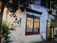 -猫的天空之城概念书店(苏州平江店)
