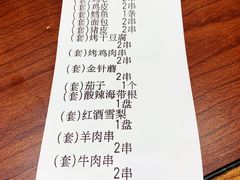 账单-金刚山烧烤(中山路店)