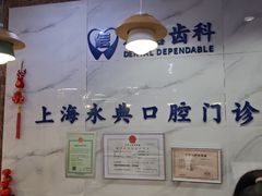 -永信齿科·永典口腔门诊部(浦东店)