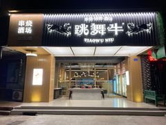 门面-跳舞牛·串烧酒场(麦地店)
