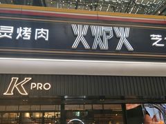 门面-火炉火自助餐(朝阳大悦城店)