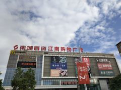 -南城百货(亭江店)