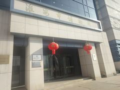 -淮安市博物馆