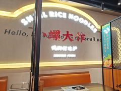 -小螺大作·螺蛳粉火锅(林和西店)