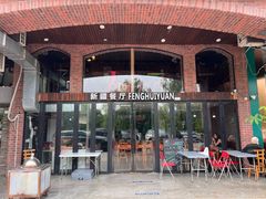 -217丰惠源抓饭(星湖街店)