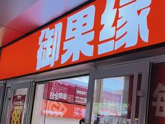 -御果缘零食(龙湖紫金店)