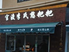-李氏憨粑粑(文林街店)
