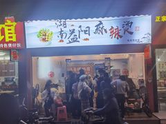 门面-湖南益阳麻辣烫(棠东丰华街店)