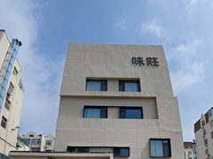-味莊·青岛菜(云霄路店)