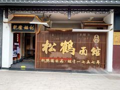 门面-松鹤面馆·古法焖肉面(观前店)