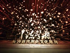 景点-长沙博物馆